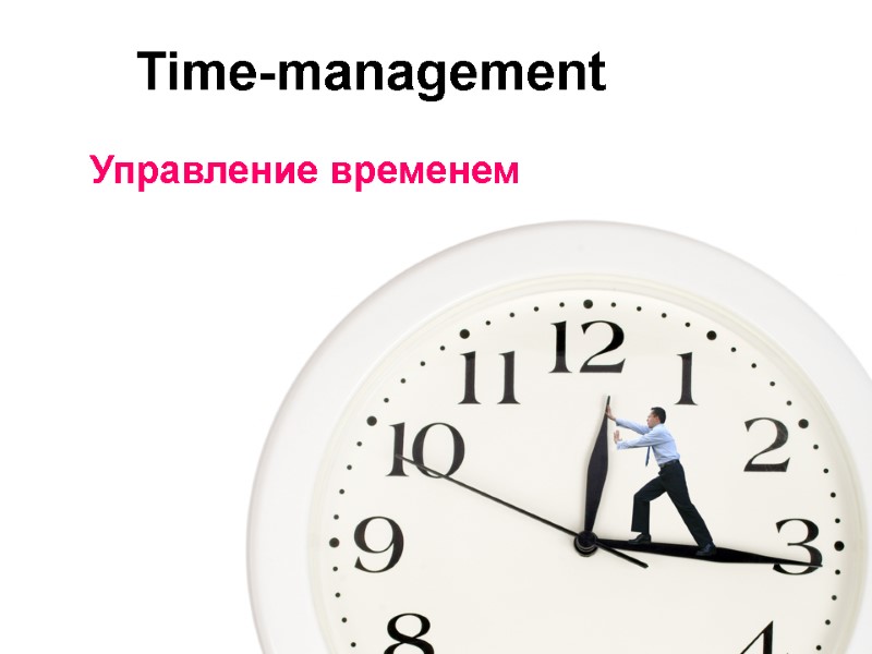 Time-management Управление временем